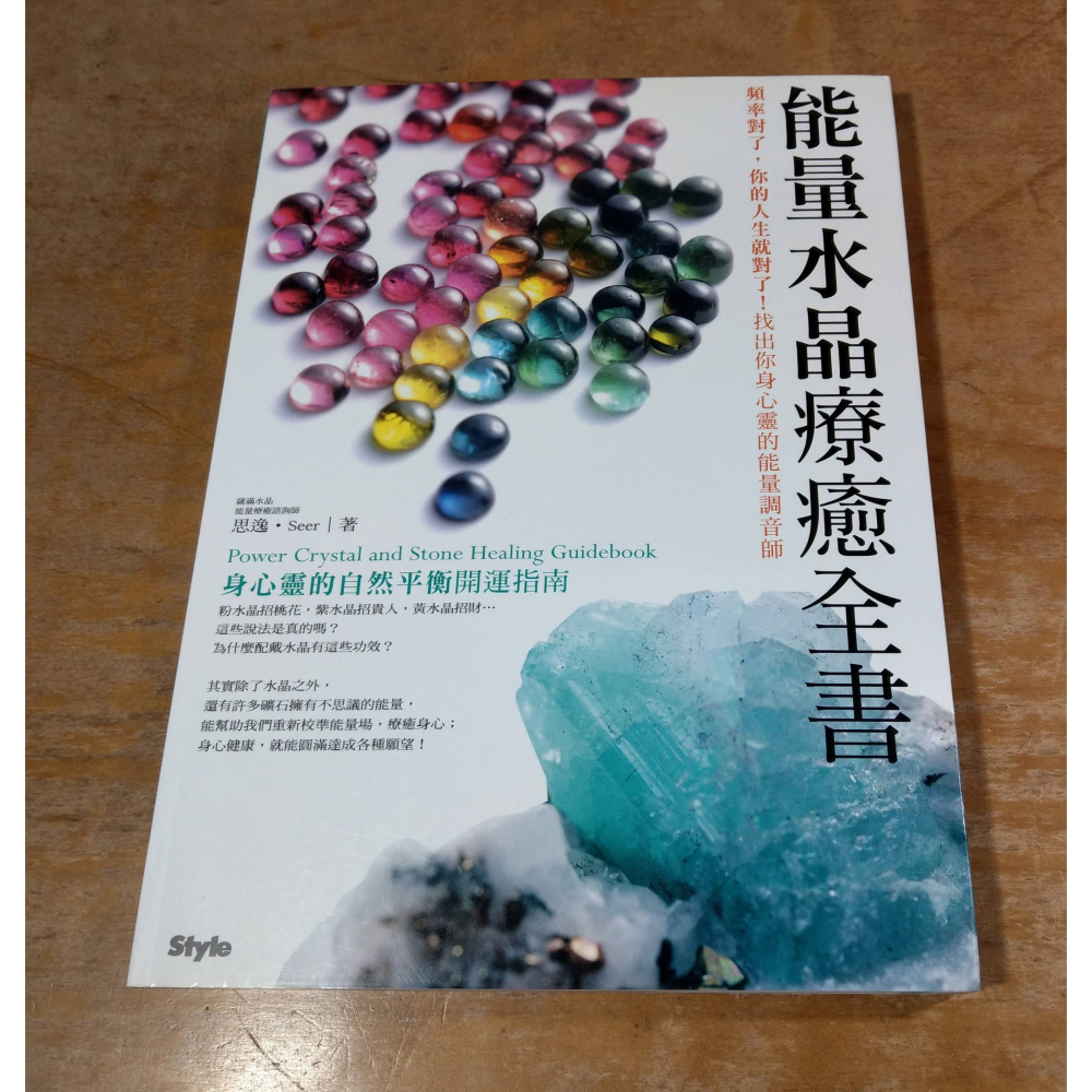 能量水晶療癒全書：頻率對了，你的人生就對了！找出你身心靈的能量調音師│思逸│城邦│能量水晶 療癒全書、書、二手書│七成新-細節圖2