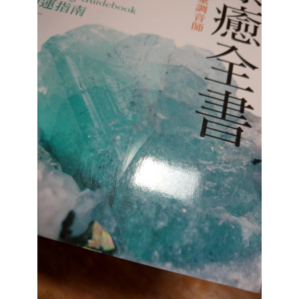 能量水晶療癒全書：頻率對了，你的人生就對了！找出你身心靈的能量調音師│思逸│城邦│能量水晶 療癒全書、書、二手書│七成新-細節圖5