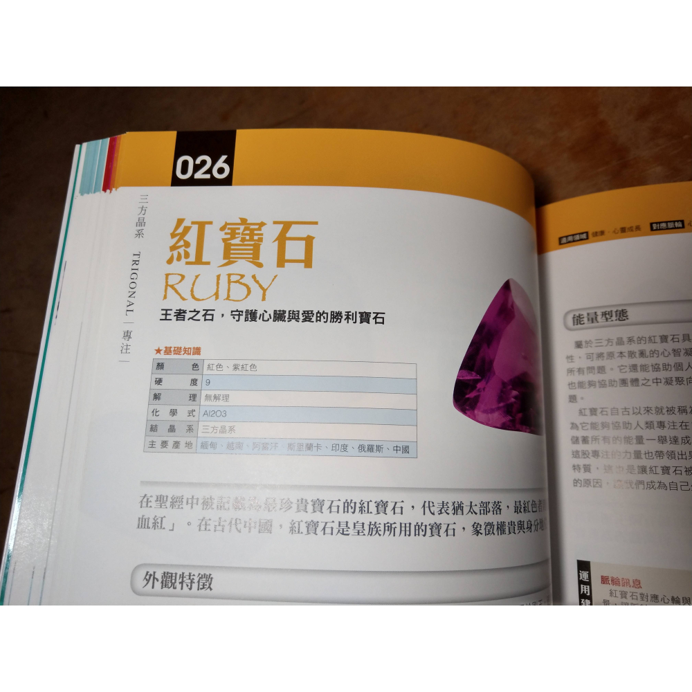 能量水晶療癒全書：頻率對了，你的人生就對了！找出你身心靈的能量調音師│思逸│城邦│能量水晶 療癒全書、書、二手書│七成新-細節圖7