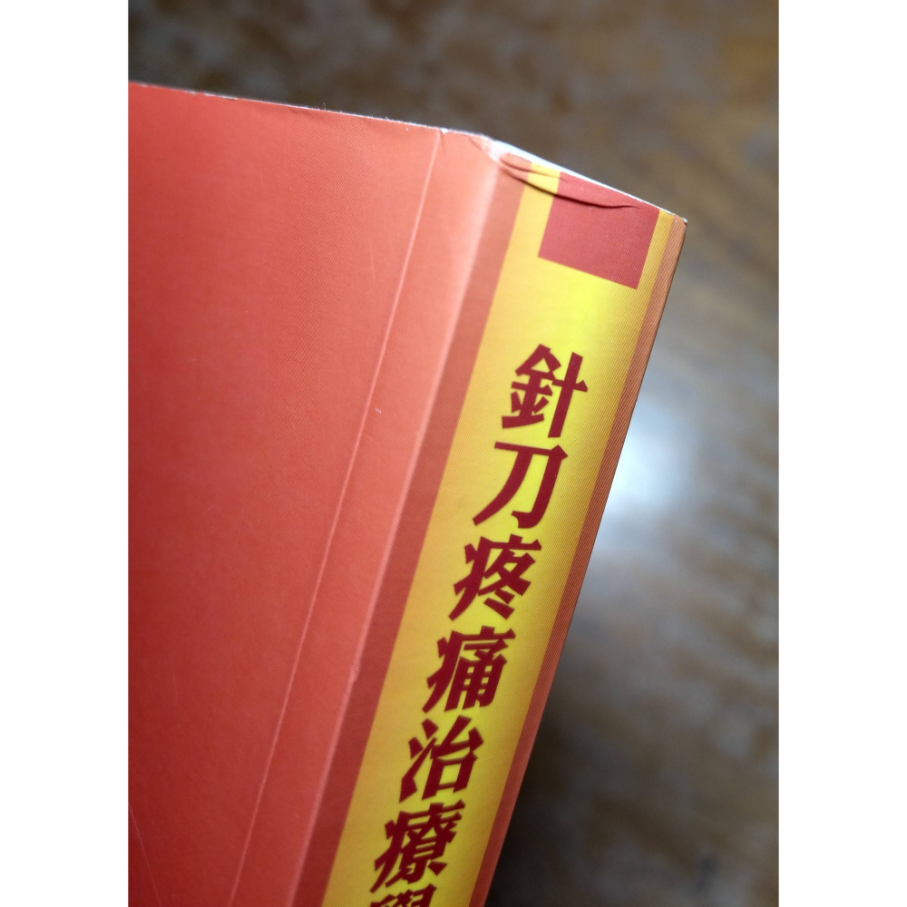 針刀疼痛治療學思路│蔡德祥│台北市中醫師公會│針刀 疼痛治療學思路、書、二手書│七成新-細節圖4