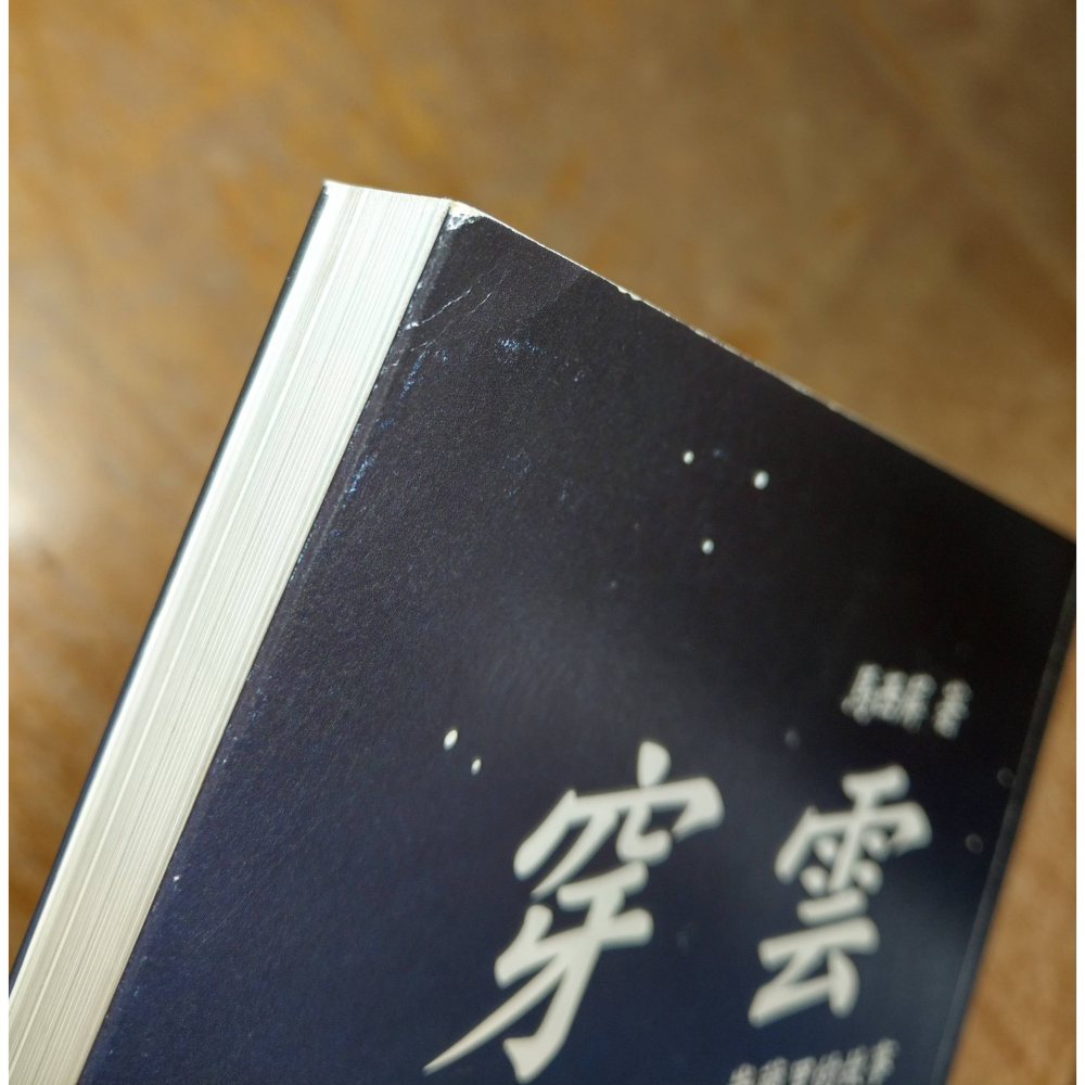 穿雲：崇蘭里的故事│馬西屏│崇蘭里 的故事、書、二手書│七成新-細節圖6