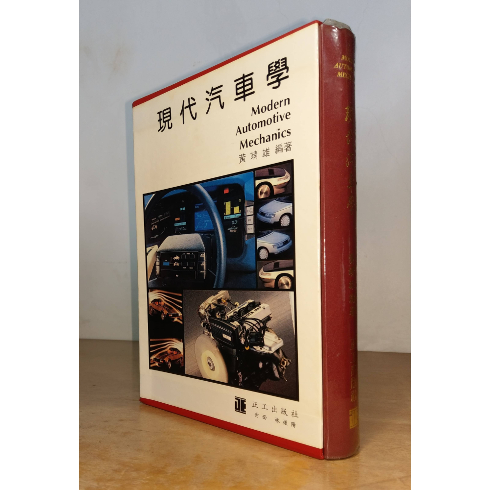 現代汽車學(精裝書，附書盒)│黃靖雄│正工│現代 汽車學、書、二手書│老書-細節圖2