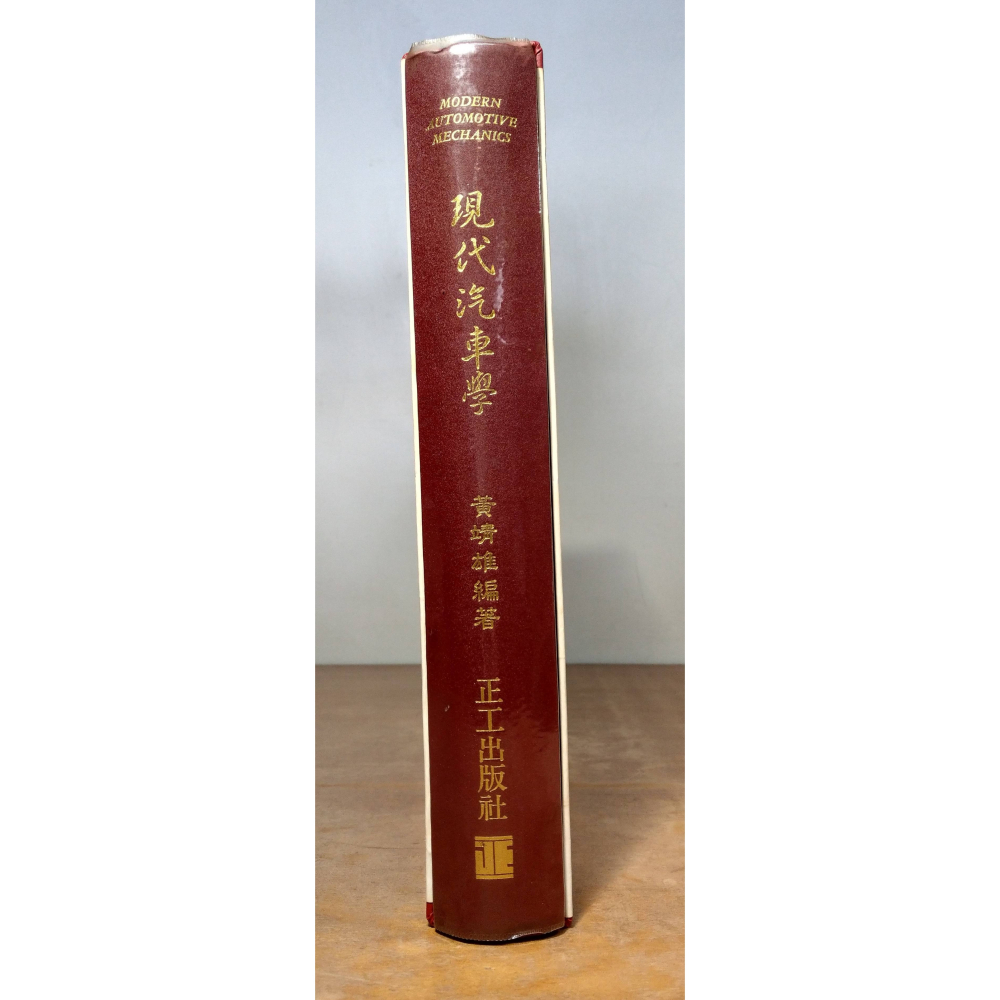 現代汽車學(精裝書，附書盒)│黃靖雄│正工│現代 汽車學、書、二手書│老書-細節圖3