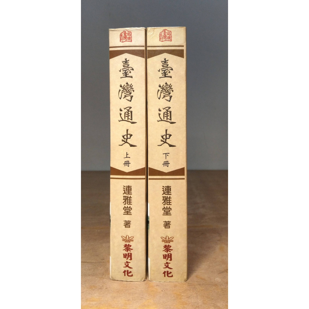 臺灣通史：上冊+下冊 2書合售(泛黃斑)│連雅堂│黎明│台灣通史、上下、連橫、書、二手書│六成新-細節圖2