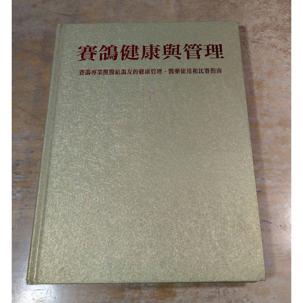 賽鴿健康與管理│柯林 沃克│穩拿│賽鴿 健康與管理、賽鴿書、書、二手書│七成新-細節圖2