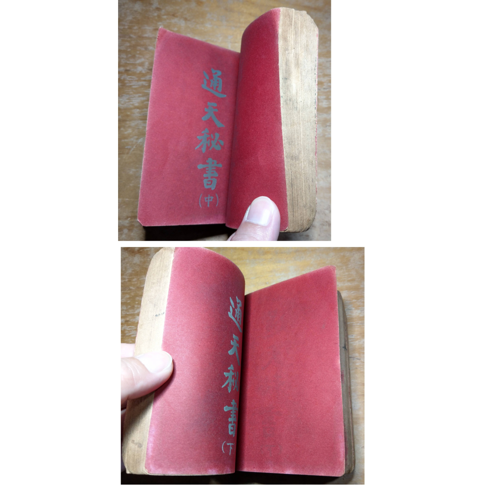 通天秘書：上中下(已泛黃、多書斑)│王永清│興漢│致富全書、通天秘書要覽、上 中 下 3冊、書、二手書、通天祕書│老書-細節圖4