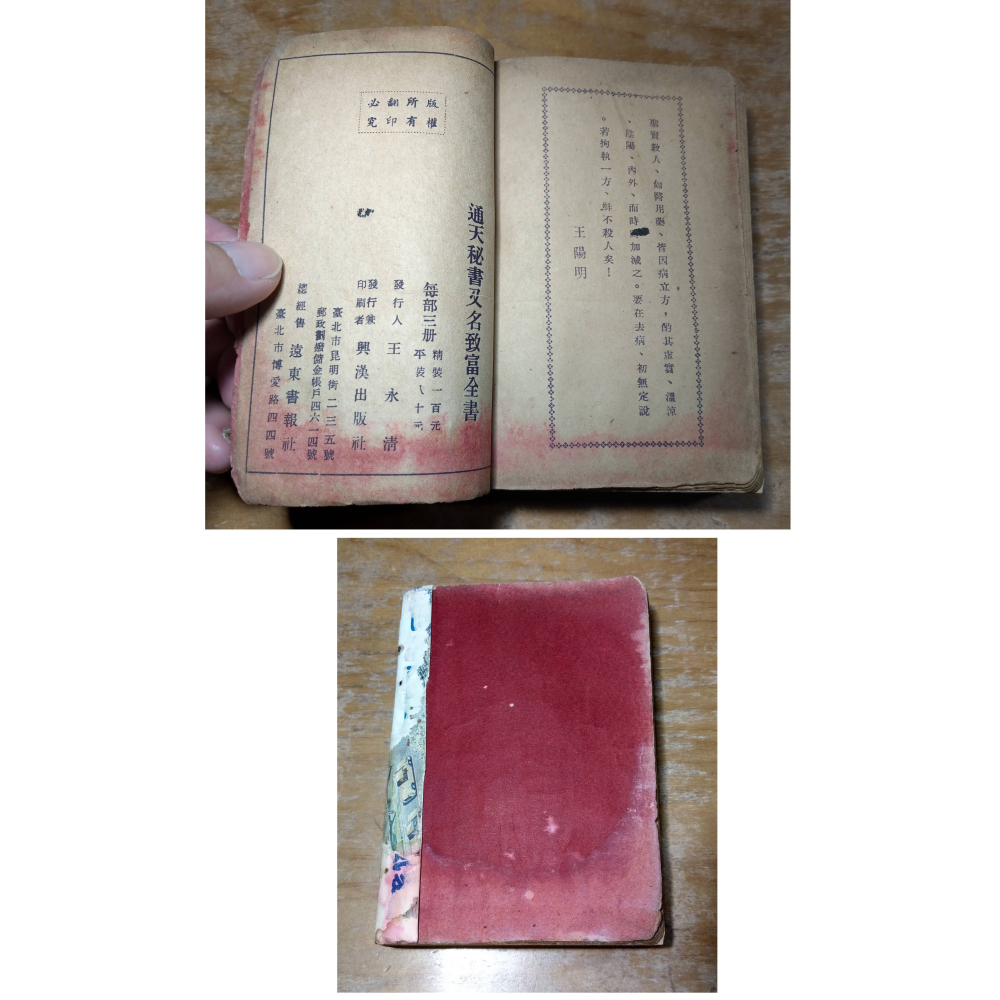 通天秘書：上中下(已泛黃、多書斑)│王永清│興漢│致富全書、通天秘書要覽、上 中 下 3冊、書、二手書、通天祕書│老書-細節圖9