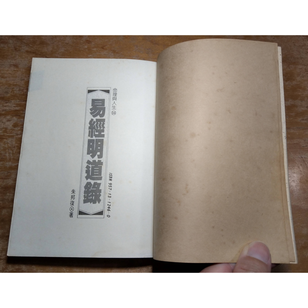 易經明道錄(泛黃、書斑)│朱邦復│時報│易經 明道錄、書、二手書│六成新-細節圖5