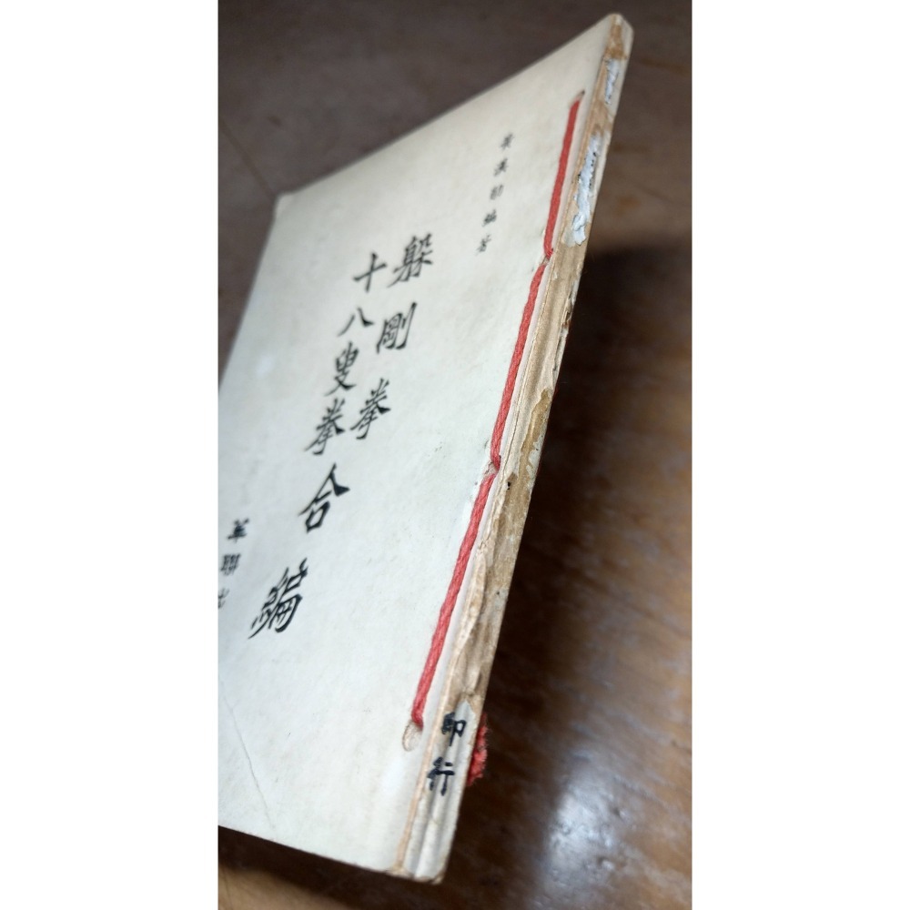 躲剛拳、十八叟拳：合編│黃漢勛│華聯│躲剛拳十八叟拳合編、書、二手書│老書-細節圖2