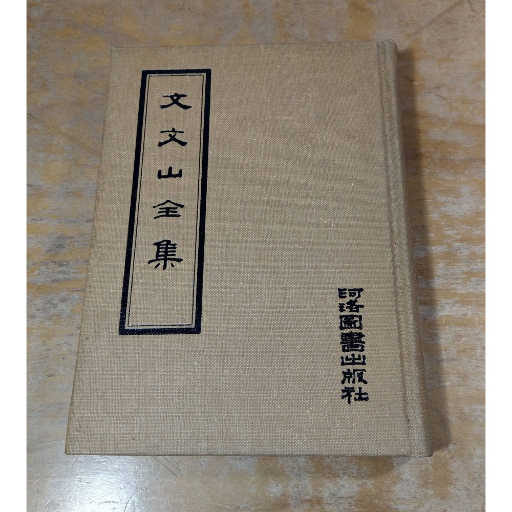 文文山全集(泛黃斑)│文天祥│河洛圖書│文文山 全集、河洛、書、二手書│老書-細節圖2