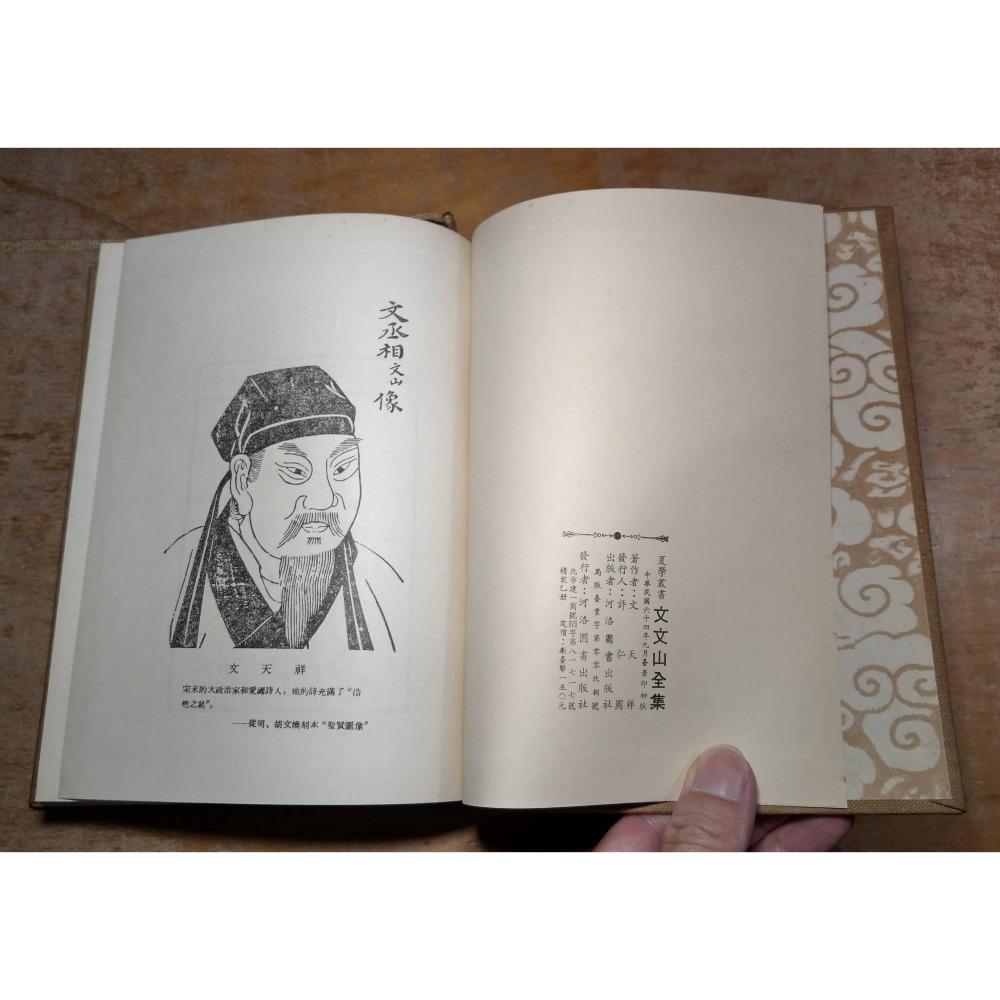 文文山全集(泛黃斑)│文天祥│河洛圖書│文文山 全集、河洛、書、二手書│老書-細節圖4