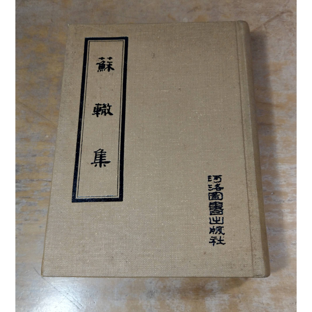 蘇轍集(泛黃、書斑)│蘇轍│河洛圖書│蘇轍 集、欒城集、河洛、書、二手書│老書-細節圖2