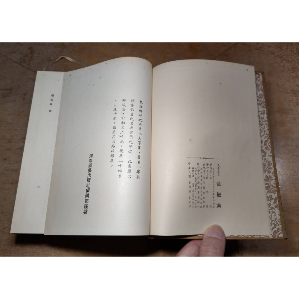 蘇轍集(泛黃、書斑)│蘇轍│河洛圖書│蘇轍 集、欒城集、河洛、書、二手書│老書-細節圖4