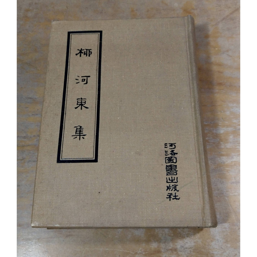 柳河東集(泛黃斑)│柳宗元│河洛圖書│柳河東 集、河洛、書、二手書│老書-細節圖2