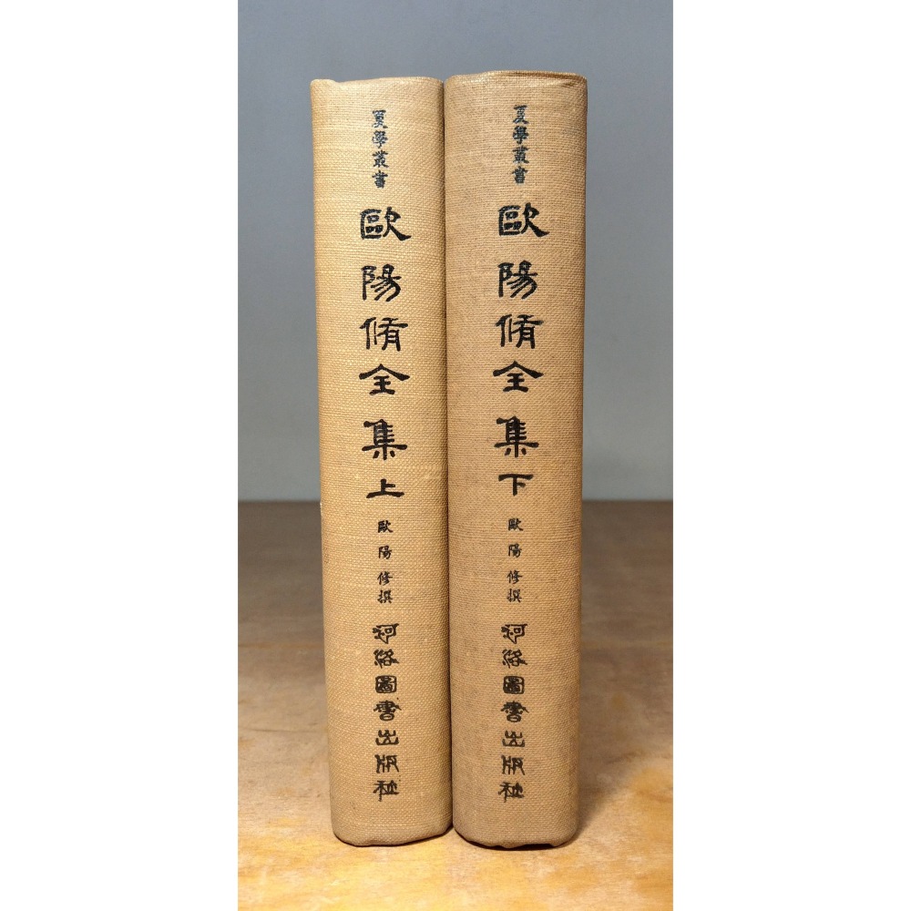 歐陽修全集：上冊+下冊 2書合售(泛黃斑)│歐陽修│河洛圖書│歐陽修全集上下、上下、河洛、書、二手書│老書-細節圖2