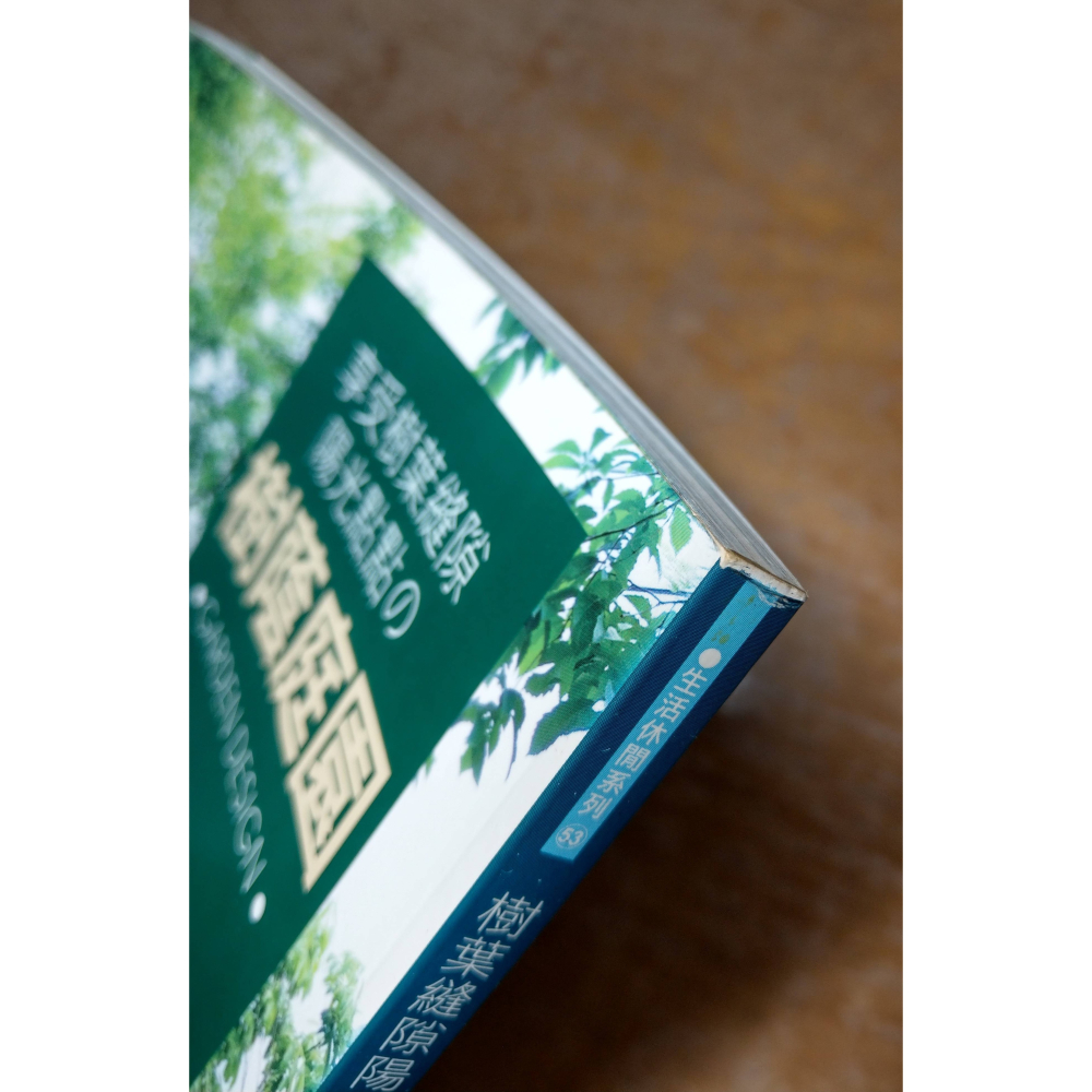 享受樹葉縫隙陽光點點的樹蔭庭園(泛黃、書斑)│永井一夫 │楓書坊│享受樹葉縫隙陽光點點の樹蔭庭園、書、二手書│七成新-細節圖4