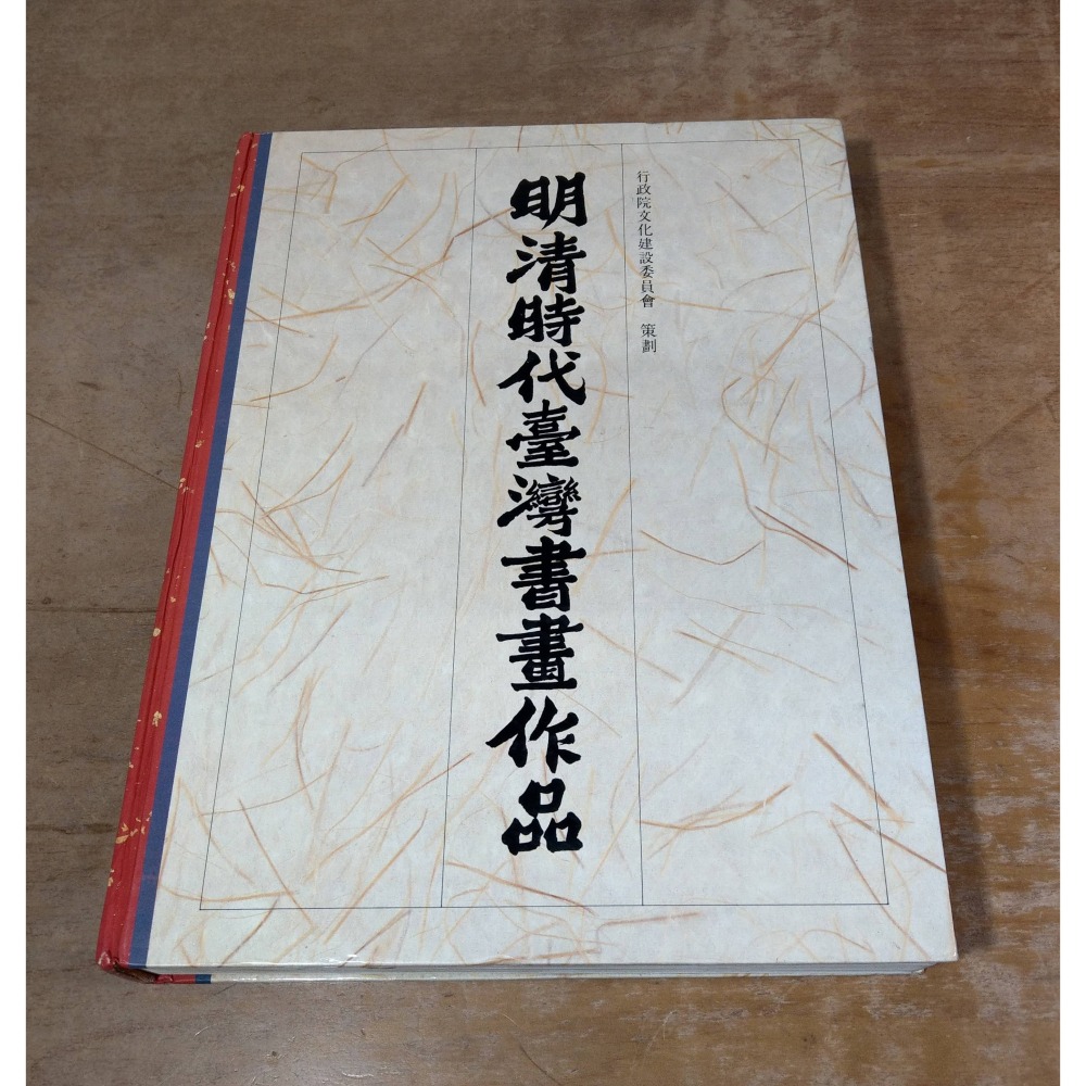 明清時代臺灣書畫作品│行政院文化建設委員會│明清時代 臺灣書畫作品、明清時代台灣書畫作品、書、二手書│六成新-細節圖2