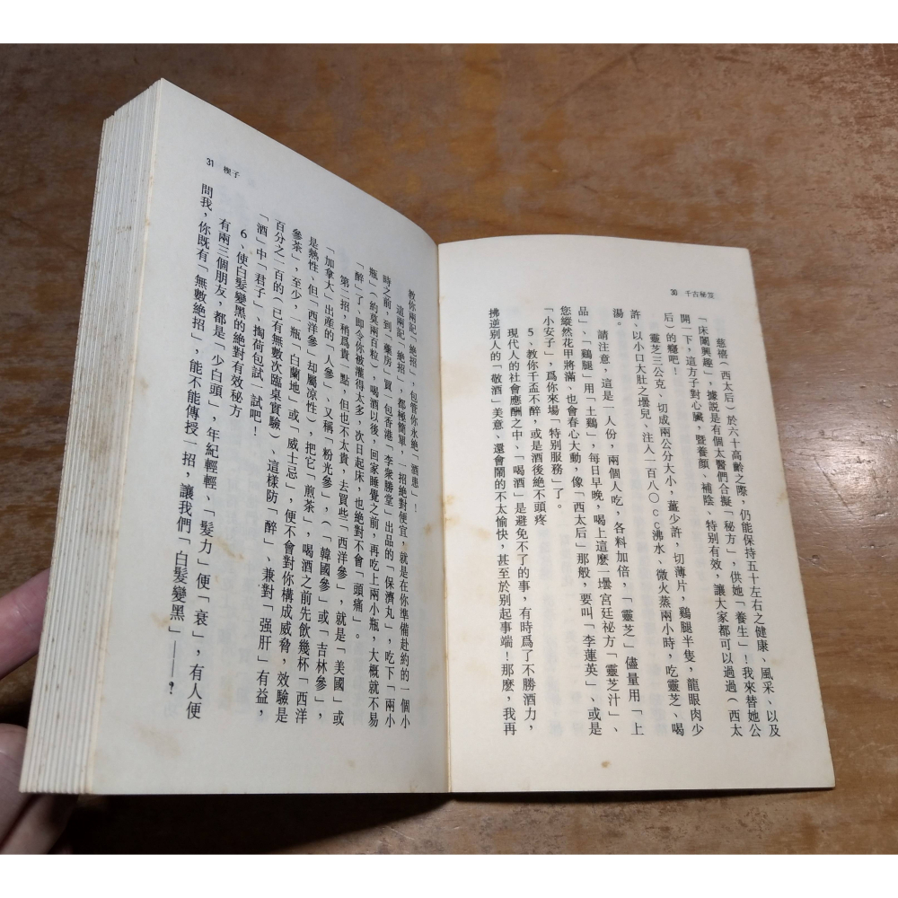 千古秘笈：神仙的這一招、皇帝的那一套(泛黃斑、摺凹痕)│諸葛青雲│長齡│千古祕笈、書、二手書│老書-細節圖9