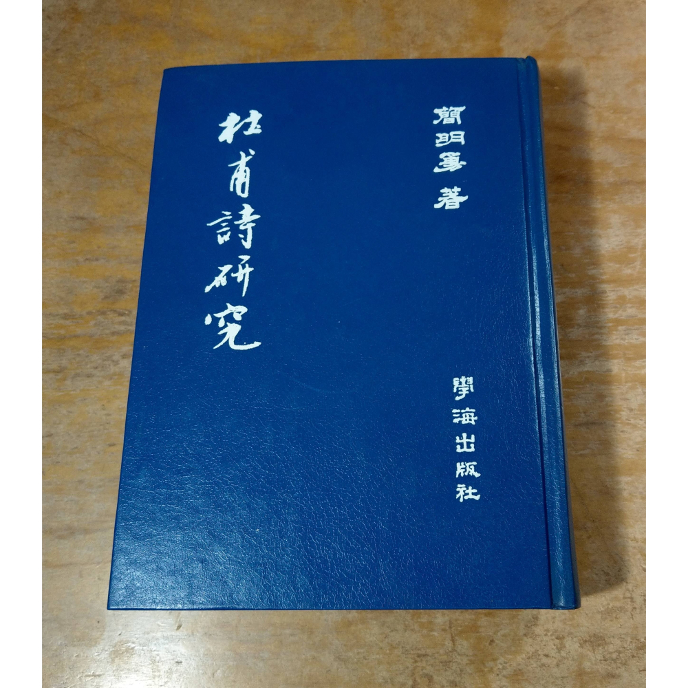 (民國73年 初版)杜甫詩研究(泛黃、書斑)│簡明勇│學海│杜甫 詩研究、杜工部、書、二手書│老書-細節圖2