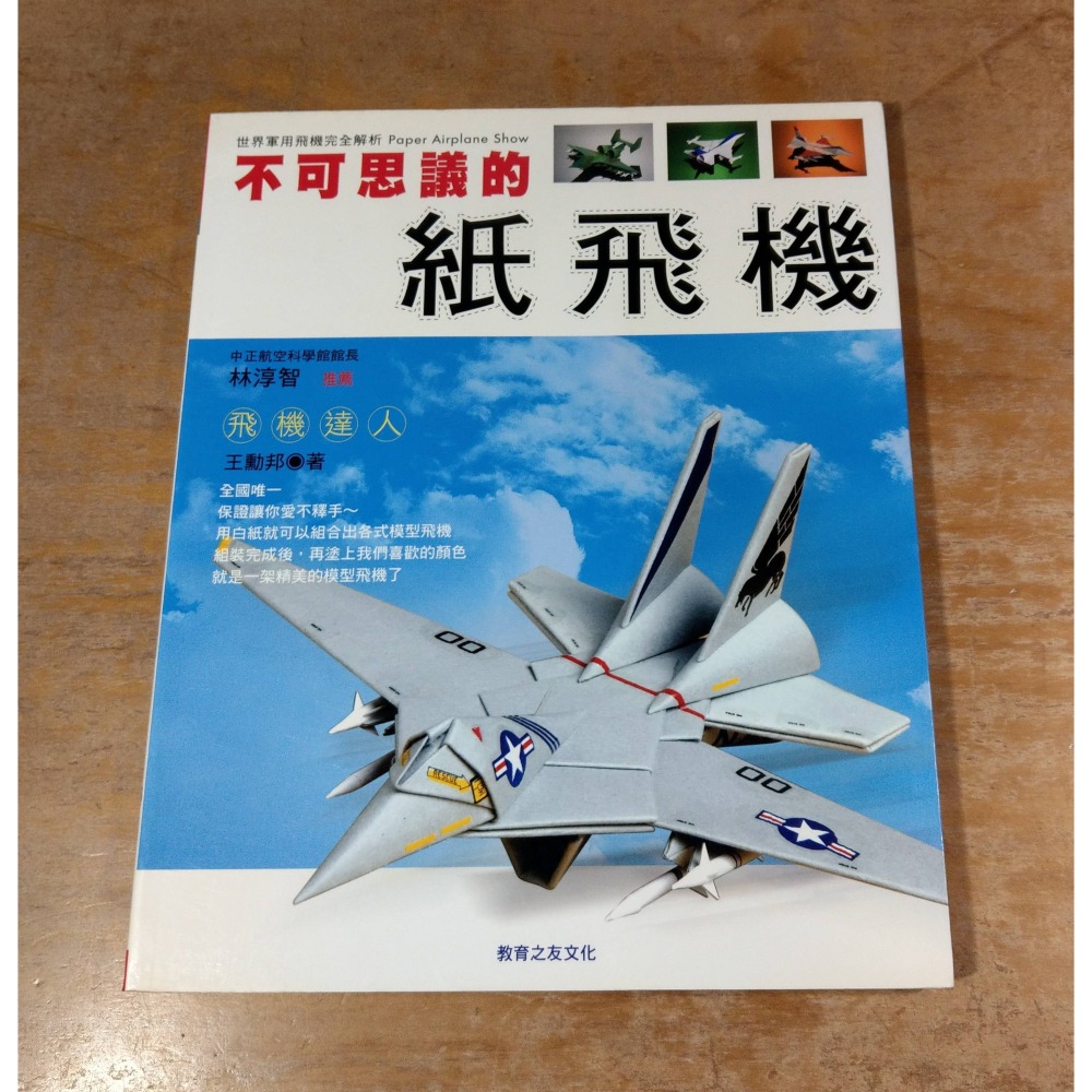 不可思議的紙飛機│王勳邦│教育之友│不可思議的 紙飛機、IDF經國、F-16、紙飛機書、書、二手書│七成新-細節圖2