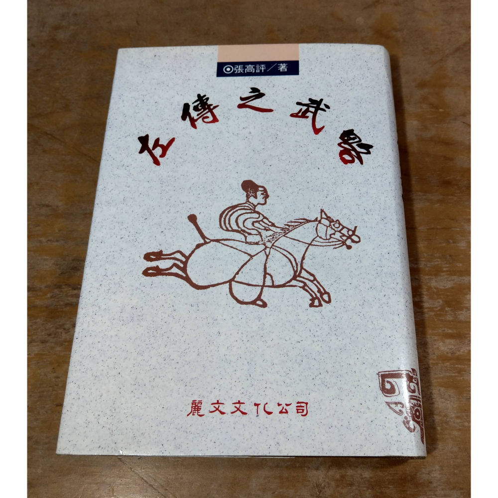 (精裝書)左傳之武略(已泛黃、多書斑)│張高評│麗文│左傳 武略、書、二手書│六成新-細節圖2