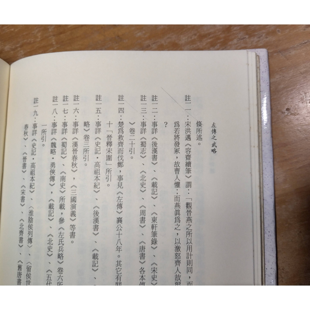 (精裝書)左傳之武略(已泛黃、多書斑)│張高評│麗文│左傳 武略、書、二手書│六成新-細節圖7