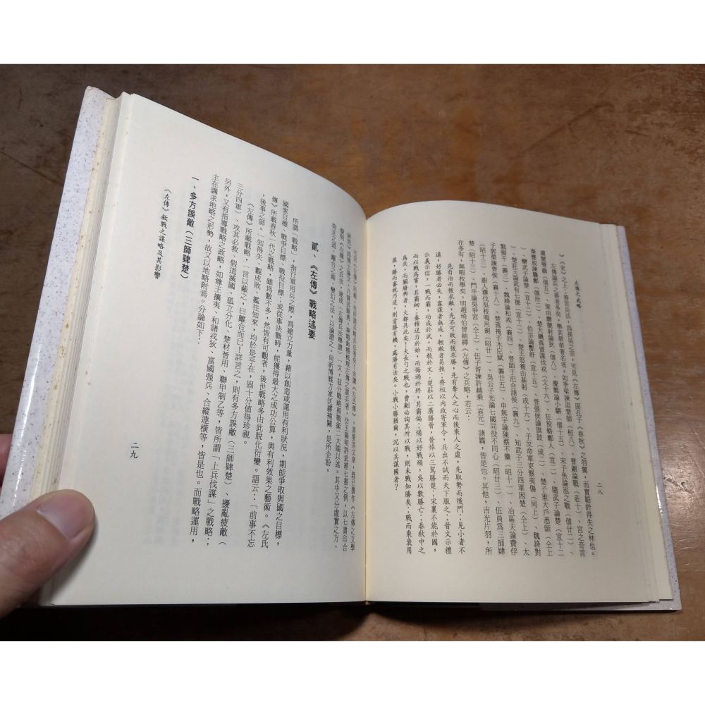 (精裝書)左傳之武略(已泛黃、多書斑)│張高評│麗文│左傳 武略、書、二手書│六成新-細節圖8