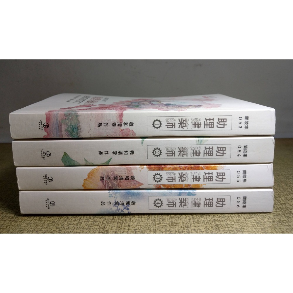 (4本書，無其餘附件)助理建築師：1-4 四冊合售(書本彎曲)│羲和清零│葭霏文創│書、二手書、繁體書、豎排│六成新-細節圖2