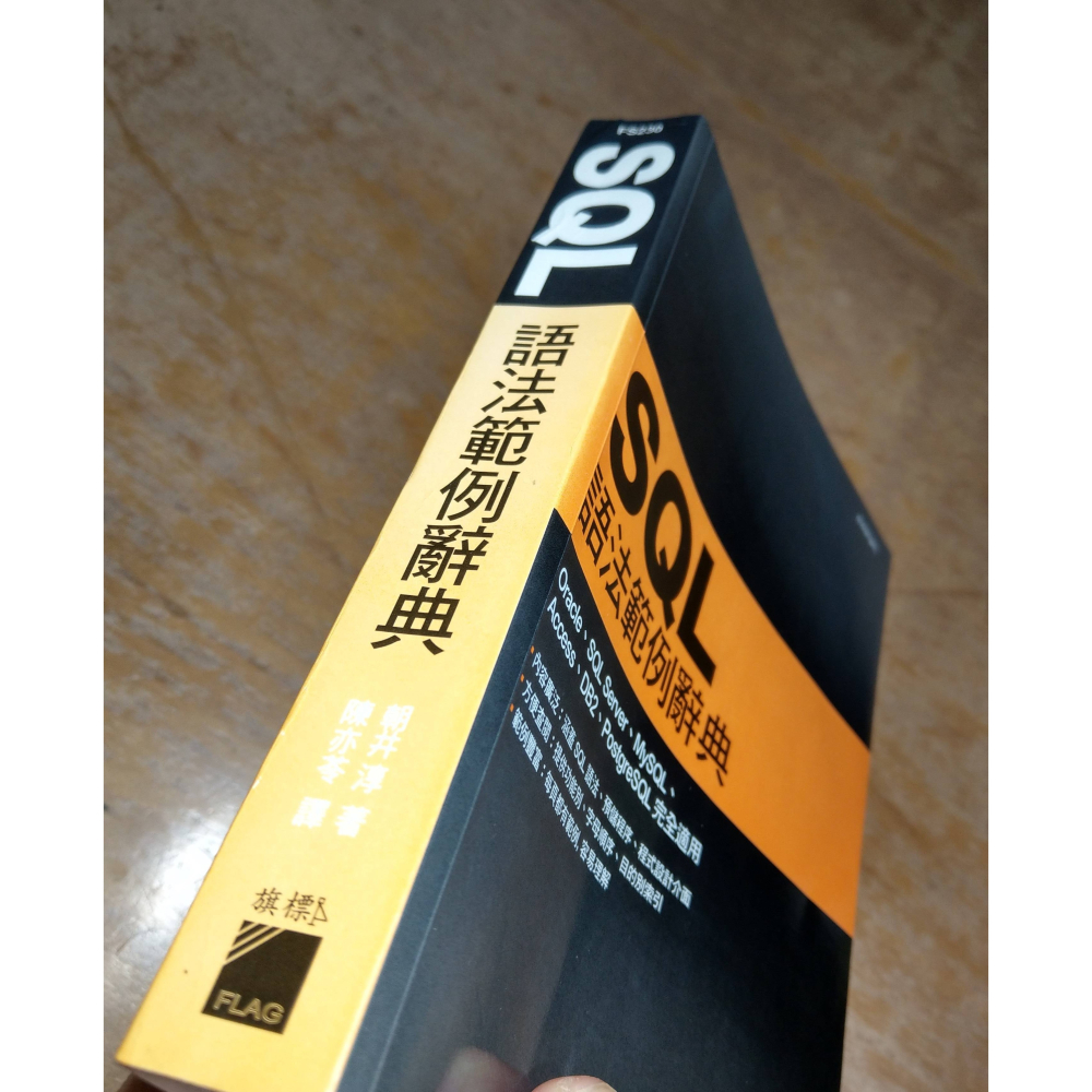 SQL語法範例辭典│朝井淳、陳亦苓│旗標│SQL語法 範例辭典、書、二手書│七成新-細節圖3