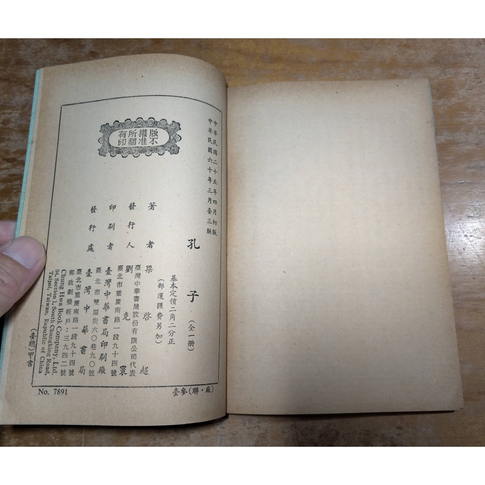 孔子│新會梁啟超任公│臺灣中華書局│梁啟超、梁啓超、台灣 中華書局、書、二手書│老書-細節圖9