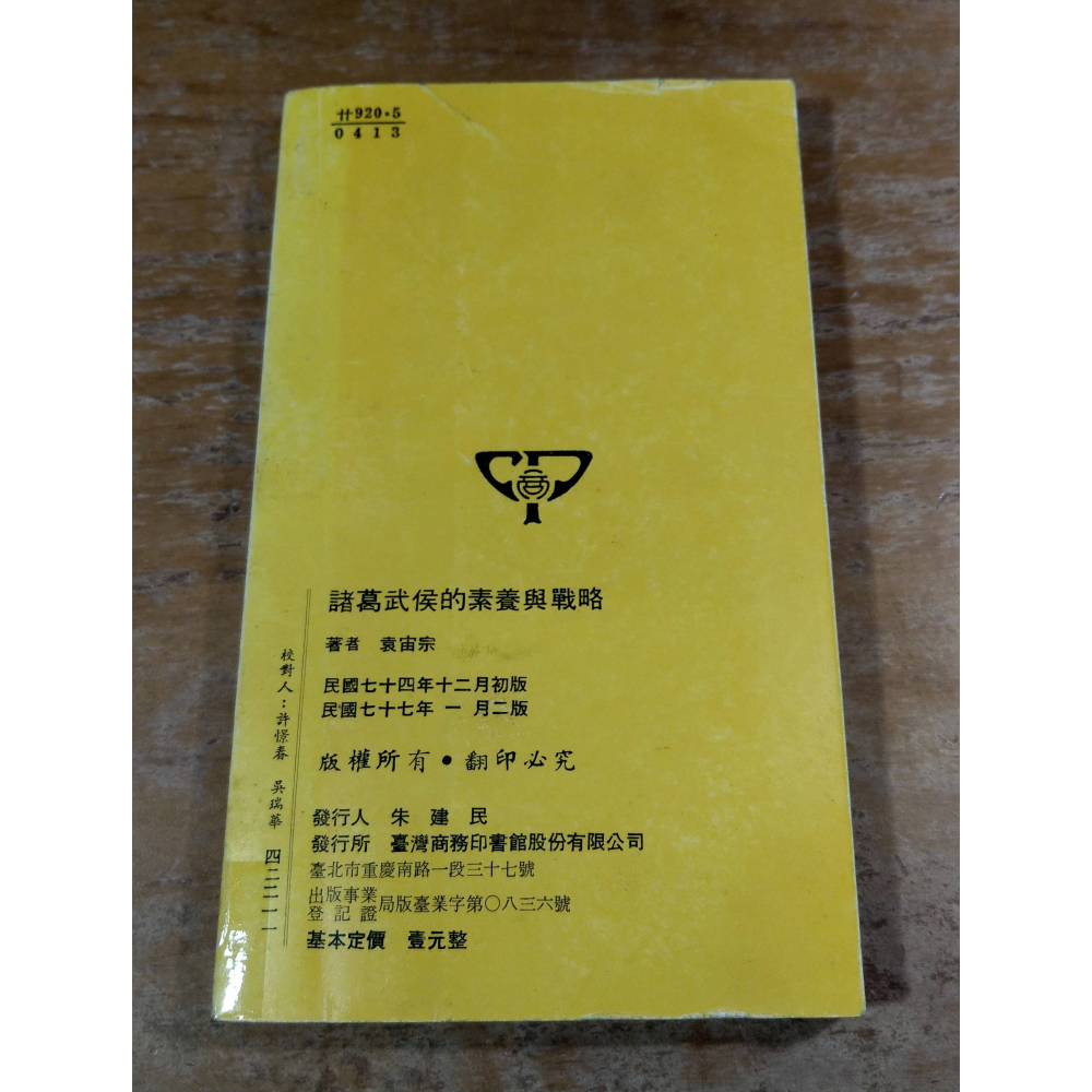 諸葛武侯的素養與戰略│袁宙宗│臺灣商務│諸葛武侯、諸葛亮、孔明、台灣商務、人人文庫、書、二手書│老書-細節圖3