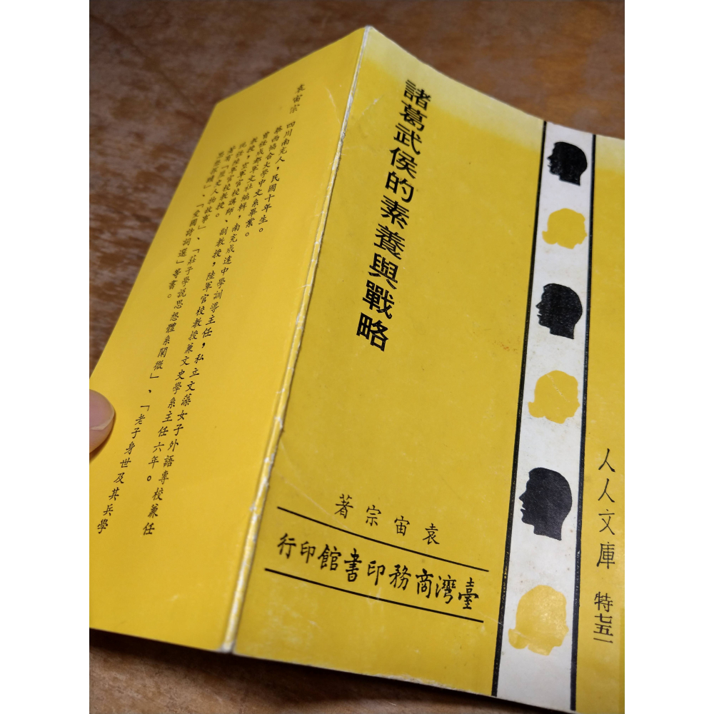 諸葛武侯的素養與戰略│袁宙宗│臺灣商務│諸葛武侯、諸葛亮、孔明、台灣商務、人人文庫、書、二手書│老書-細節圖5