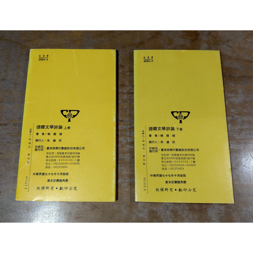 德國文學評論：上冊+下冊 2書合售│賴麗琇│臺灣商務│台灣商務、人人文庫、德國文學評論上下、上、下、上下、二手書│老書-細節圖3