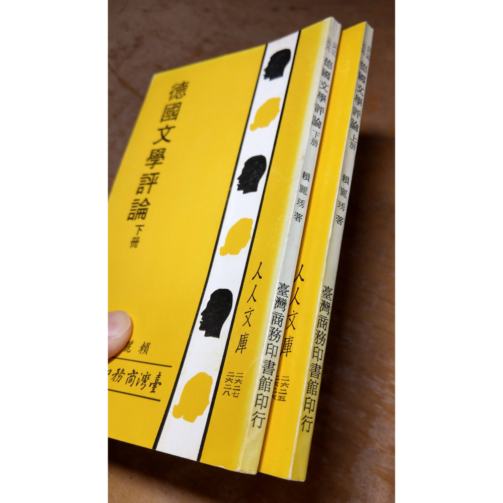 德國文學評論：上冊+下冊 2書合售│賴麗琇│臺灣商務│台灣商務、人人文庫、德國文學評論上下、上、下、上下、二手書│老書-細節圖4