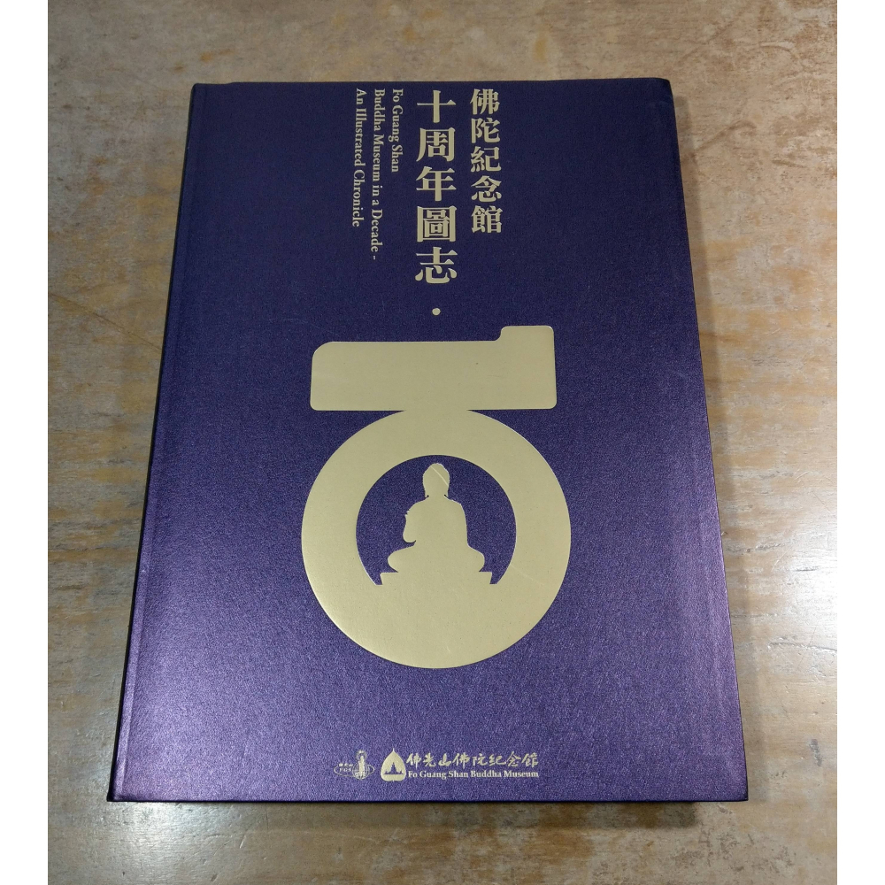 佛陀紀念館十周年圖志│佛光山佛陀紀念館│佛光│佛陀紀念館 十周年圖志、佛陀、佛光山、書、二手書│七成新-細節圖2