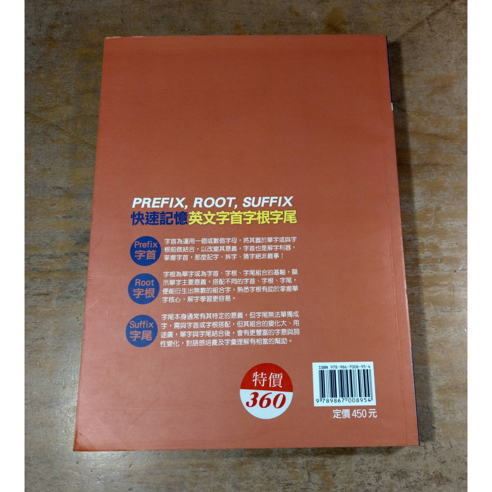 (書籍1本)快速記憶英文字首字根字尾│賴世雄│常春藤│快速記憶 英文 字首 字根 字尾、書、二手書│七成新-細節圖3