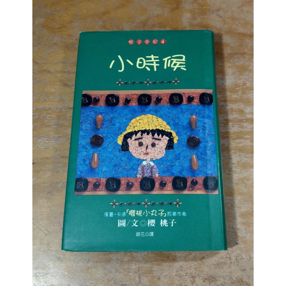 小時候│櫻桃子│尖端│櫻桃小丸子 作者、桃子手記4、書、二手書│六成新-細節圖2