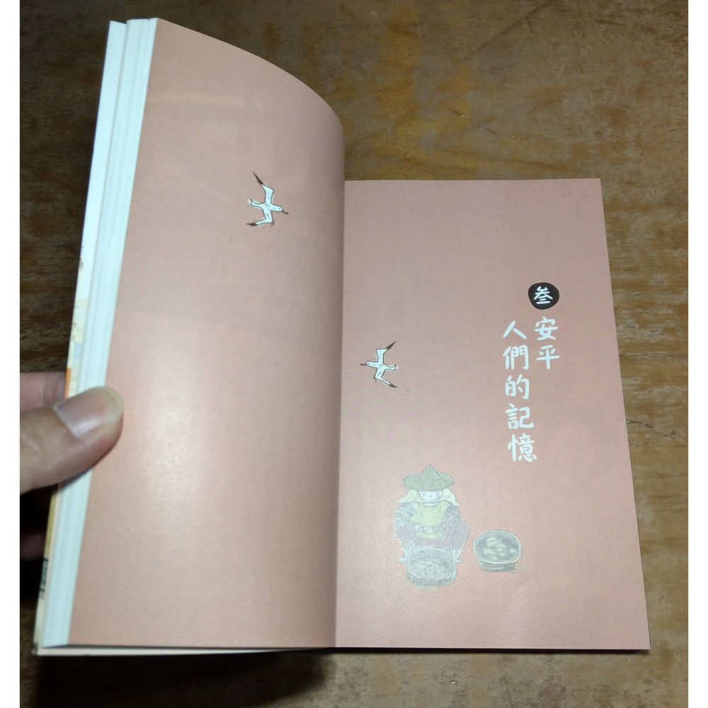 細說安平故事書：安平耆老訪談錄│盧芳蕙│台南市安平區公所│台南 安平、書、二手書│七成新-細節圖8