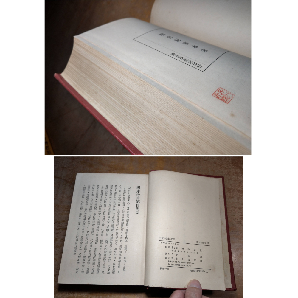 (精裝書、繁體書)明史紀事本末│谷應泰│華世│明史 紀事本末、明史記事本末、書、二手書│老書-細節圖4