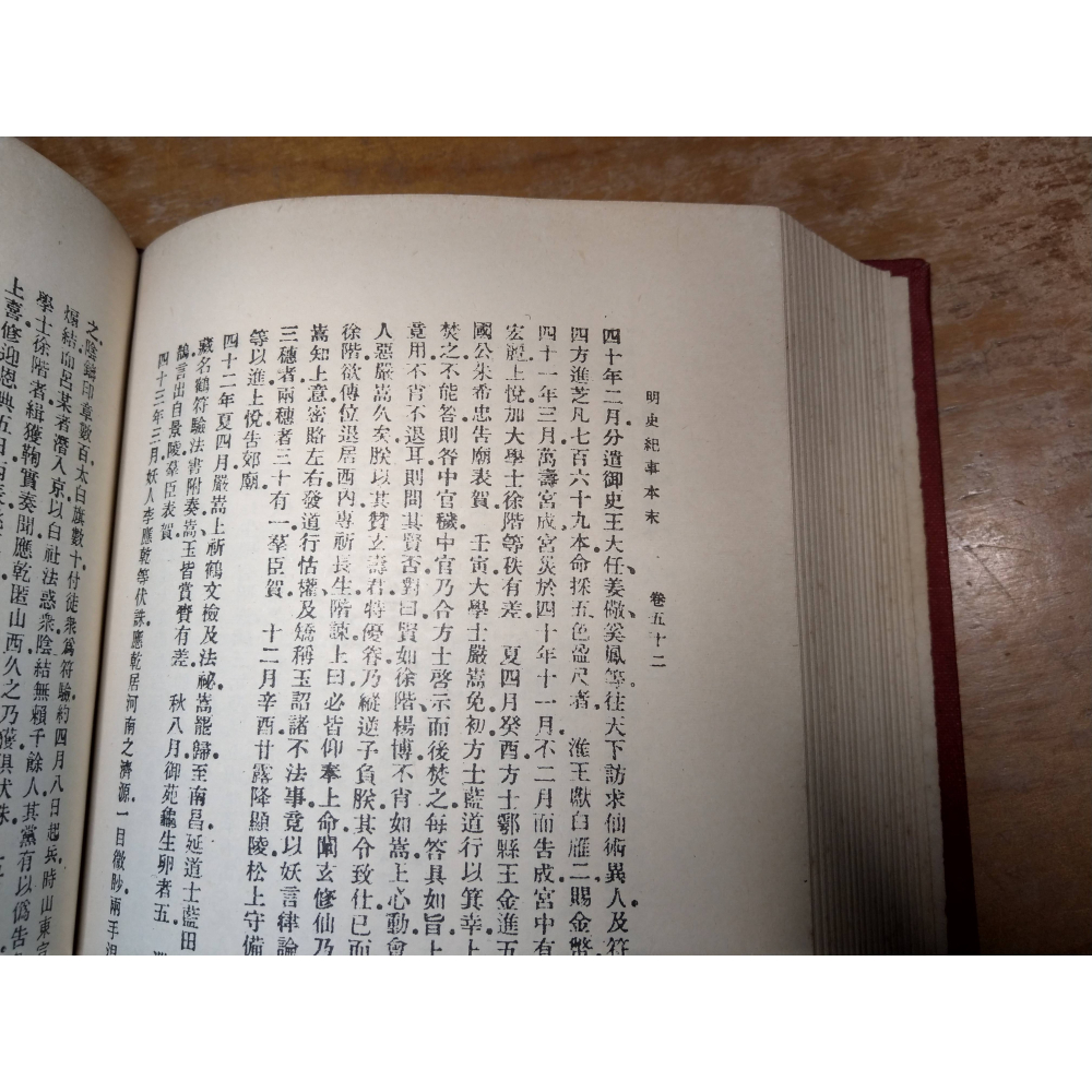 (精裝書、繁體書)明史紀事本末│谷應泰│華世│明史 紀事本末、明史記事本末、書、二手書│老書-細節圖7