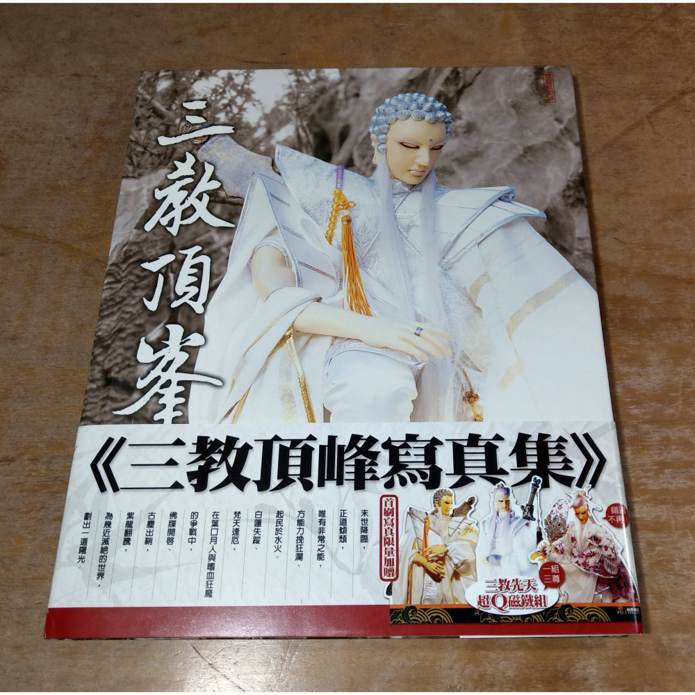 2005年 初版(附書腰、三教先天 超Q磁鐵組)三教頂峰寫真集│黃強華│霹靂新潮社│三教頂峯寫真集、霹靂布袋戲書│七成新-細節圖2