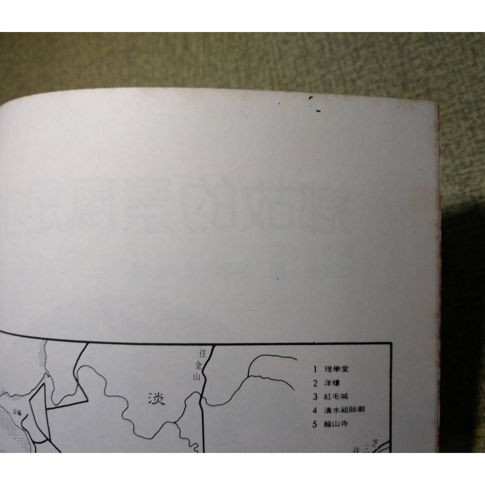 淡水是風景的故鄉(泛黃、書斑)│李魁賢、李乾朗、曹俊彥│國語日報 中華兒童叢書│台灣省政府、淡水、書、二手書│老書-細節圖8