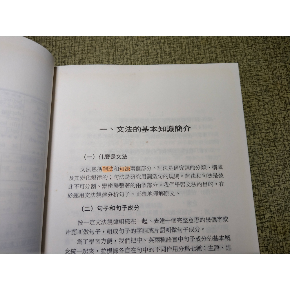 科技英語的速讀與翻譯(泛黃、書斑)│孫國欽│笛藤│科技英語、書、二手書│六成新-細節圖5