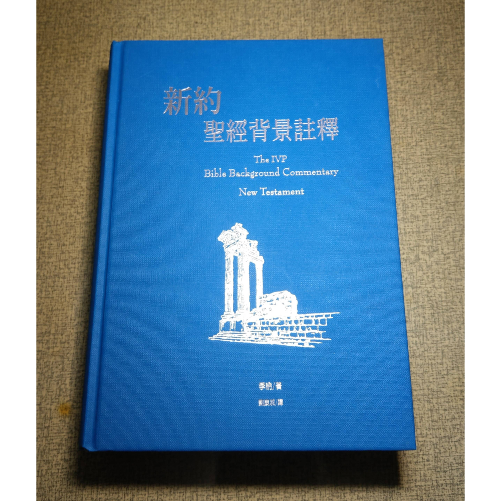 新約聖經背景註釋(無書衣)│季納、劉良淑│校園│IVP、新約 聖經 背景註釋、聖經背景註釋、書、二手書│七成新-細節圖2