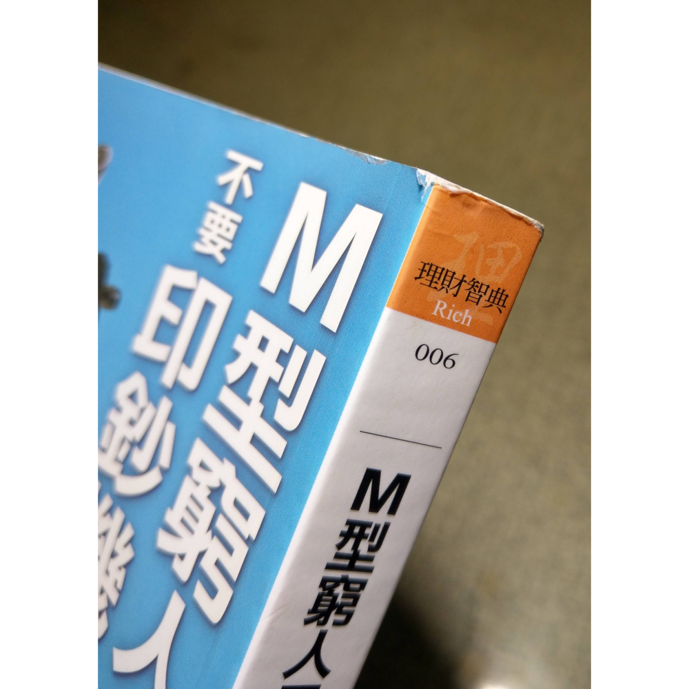 M型窮人只要面紙 不要印鈔機│張景富│智言館│M型窮人只要面紙不要印鈔機、書、二手書│六成新-細節圖3