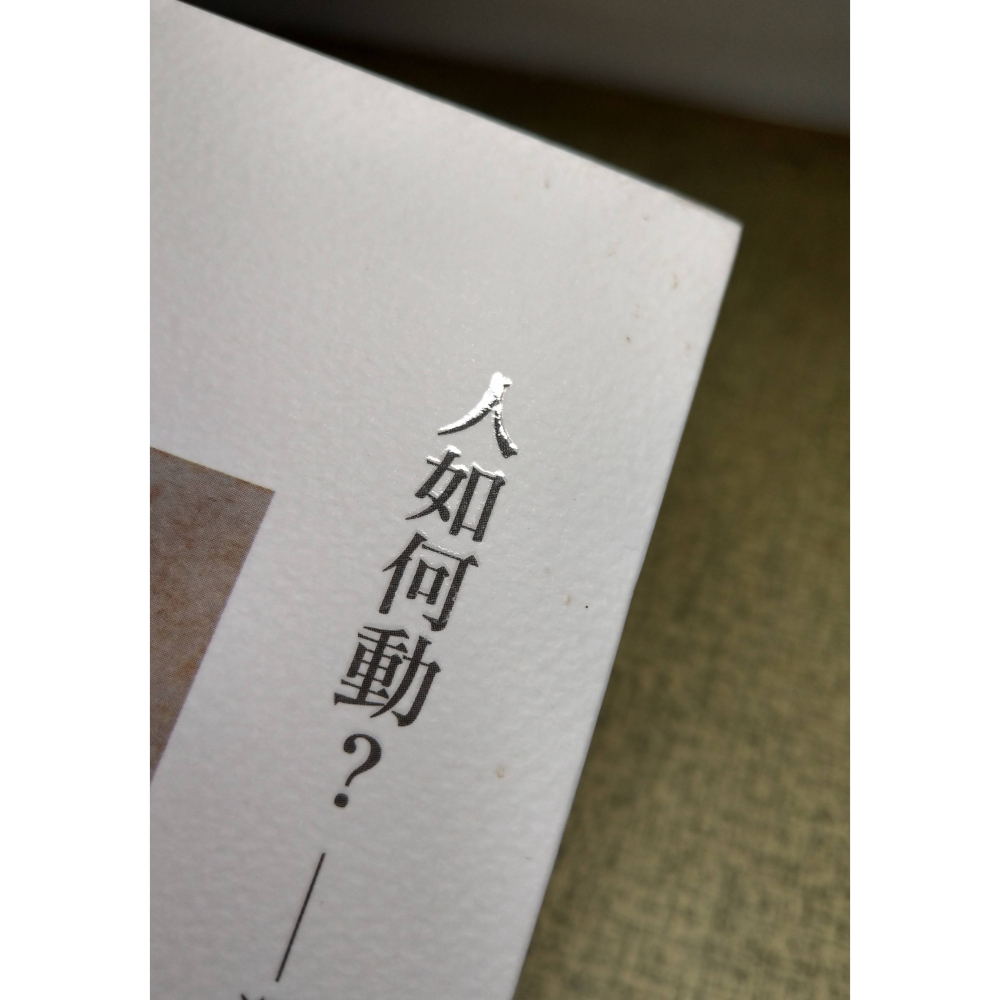 人如何動? 運動神經之謎│密斯、詹雅智│三元生活實踐社│書、二手書│七成新-細節圖4