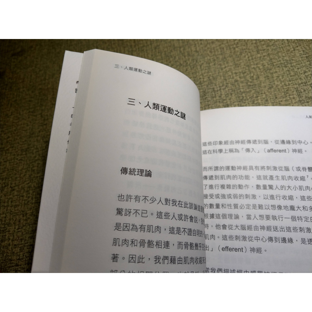 人如何動? 運動神經之謎│密斯、詹雅智│三元生活實踐社│書、二手書│七成新-細節圖6