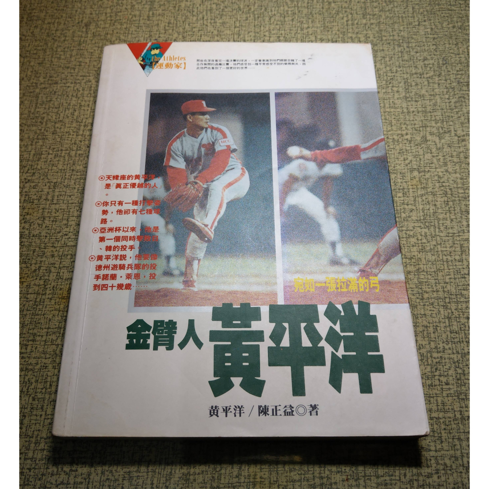 (泛黃斑)金臂人黃平洋：書本+海報│黃平洋│麥田│金臂人、書、二手書、職棒、棒球│老書-細節圖4