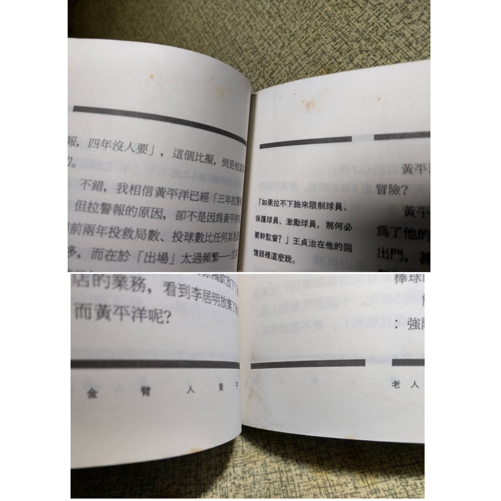 (泛黃斑)金臂人黃平洋：書本+海報│黃平洋│麥田│金臂人、書、二手書、職棒、棒球│老書-細節圖9