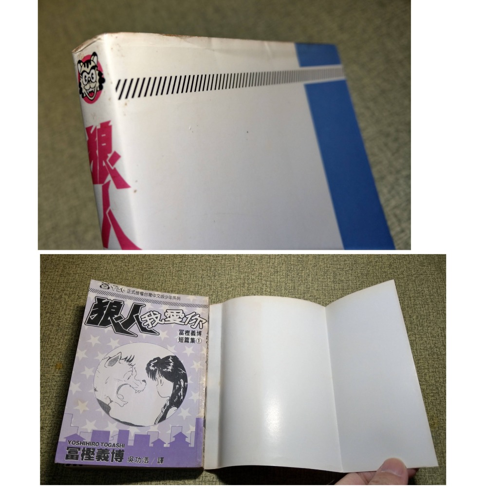 (無釘、無章) 狼人我愛你(泛黃多書斑)│富樫義博│東立│富樫義博短篇集1、富堅義博、富堅義博短篇集、二手書、漫畫│老書-細節圖3